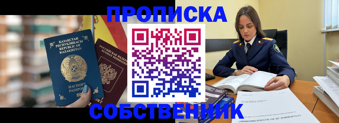 прописка для работы в Железногорске